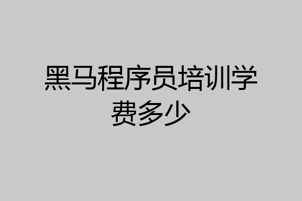 黑马程序员培训学费多少