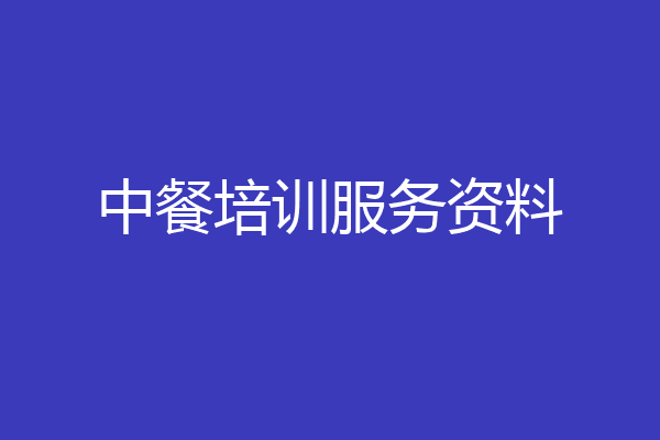 中餐培训服务资料