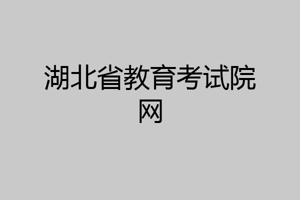 湖北省教育考试院网