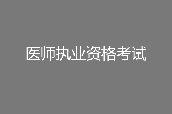医师执业资格考试