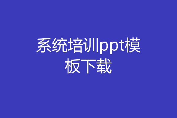 系统培训ppt模板下载