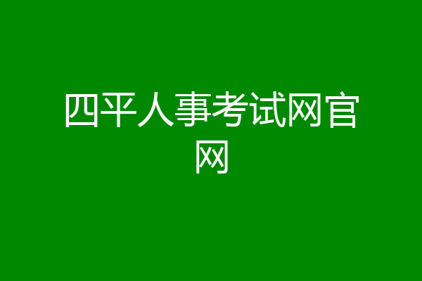 四平人事考试网官网