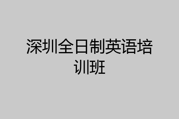 深圳全日制英语培训班