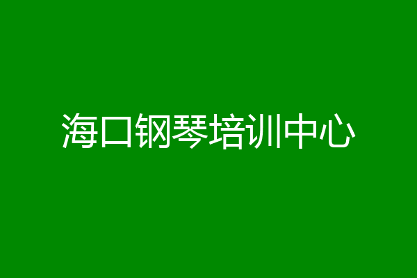海口钢琴培训中心