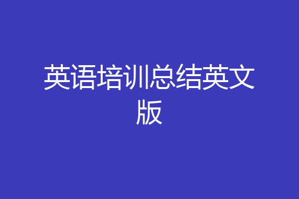 英语培训总结英文版