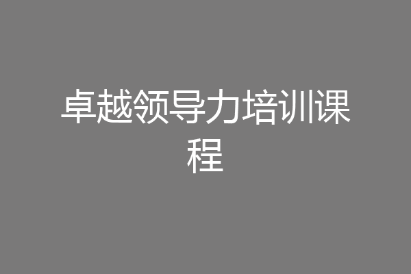 卓越领导力培训课程