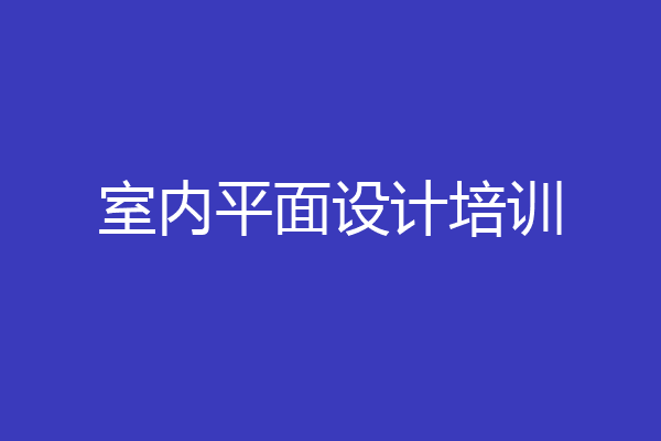 室内平面设计培训
