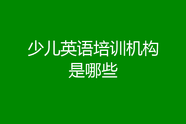 少儿英语培训机构是哪些