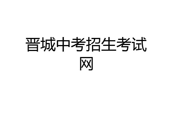 晋城中考招生考试网