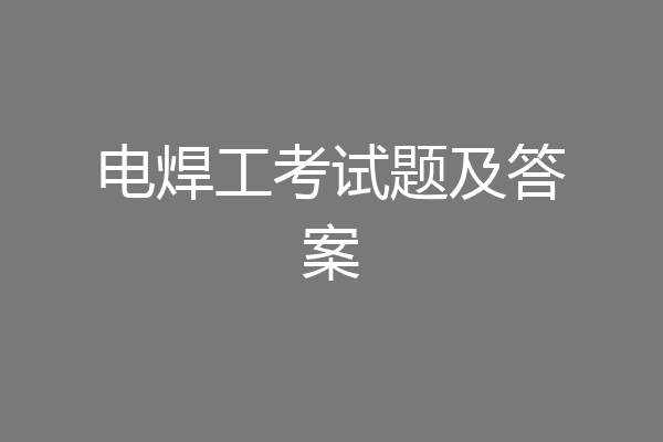 电焊工考试题及答案