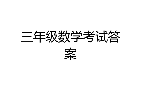 三年级数学考试答案