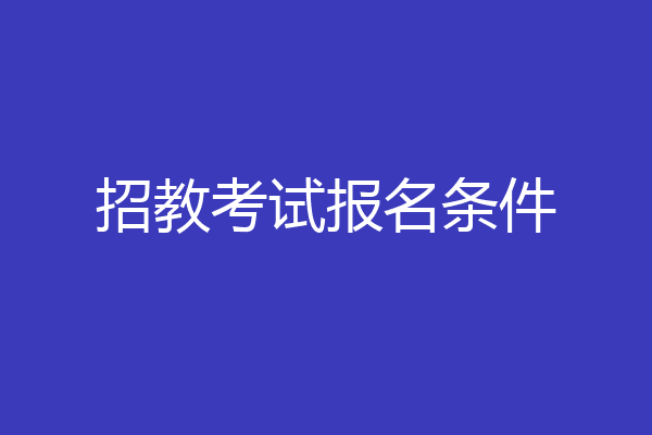 招教考试报名条件