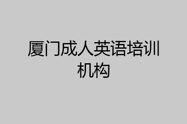 厦门成人英语培训机构