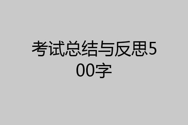 考试总结与反思500字