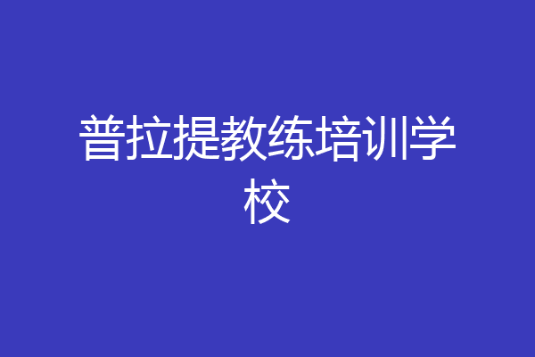 普拉提教练培训学校