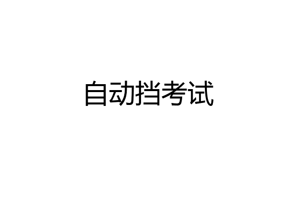 自动挡考试
