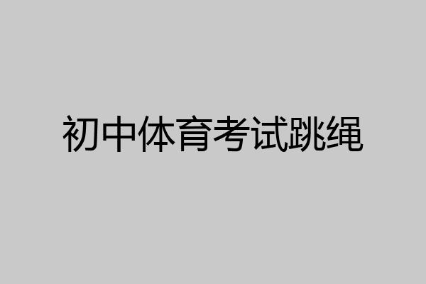 初中体育考试跳绳