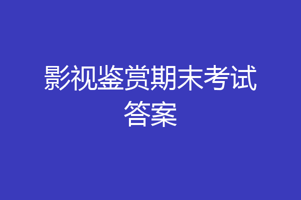 影视鉴赏期末考试答案
