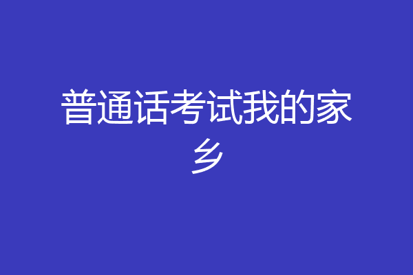 普通话考试我的家乡