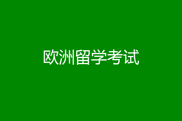 欧洲留学考试