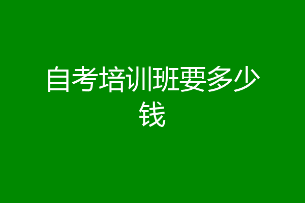 自考培训班要多少钱