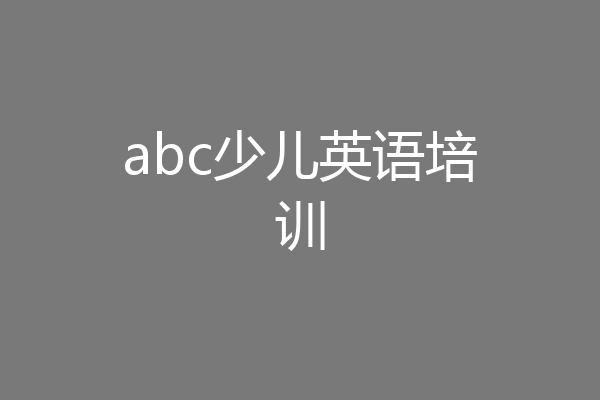 abc少儿英语培训