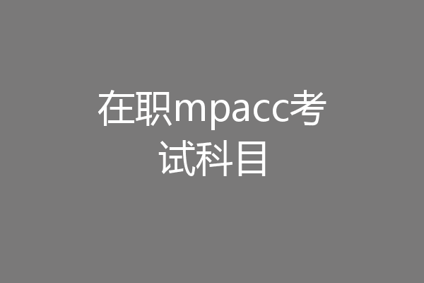 在职mpacc考试科目
