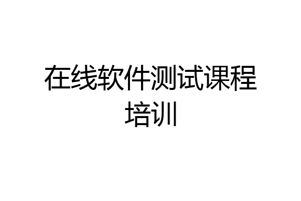 在线软件测试课程培训