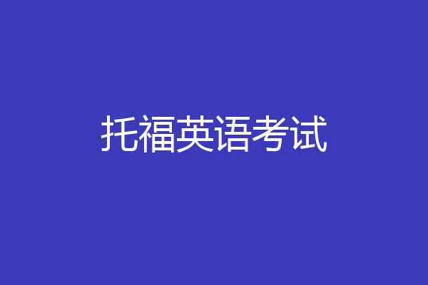 托福英语考试