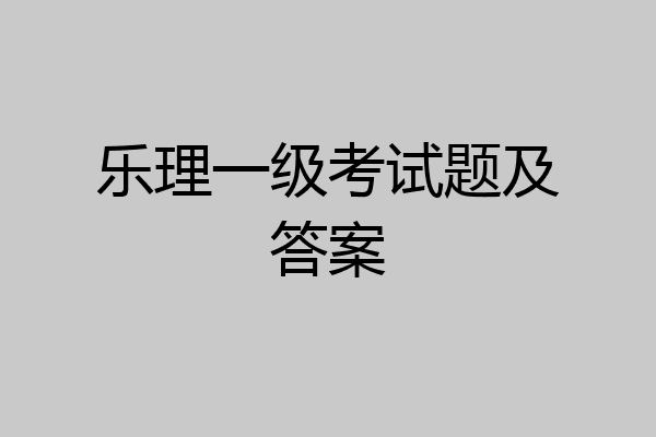 乐理一级考试题及答案