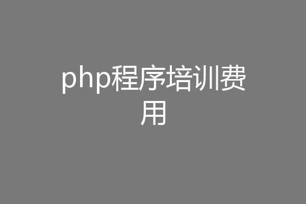 php程序培训费用