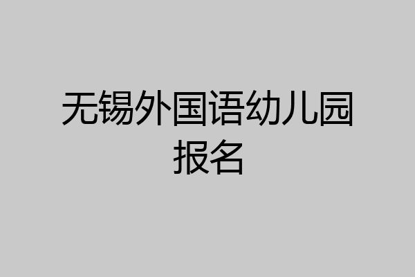 无锡外国语幼儿园报名