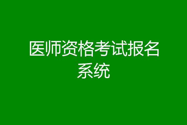 医师资格考试报名系统