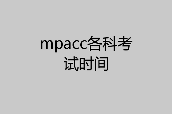 mpacc各科考试时间