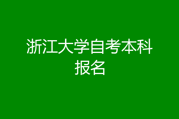 浙江大学自考本科报名
