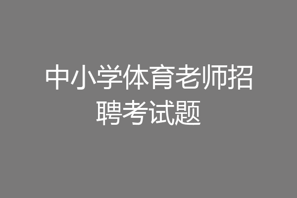 中小学体育老师招聘考试题