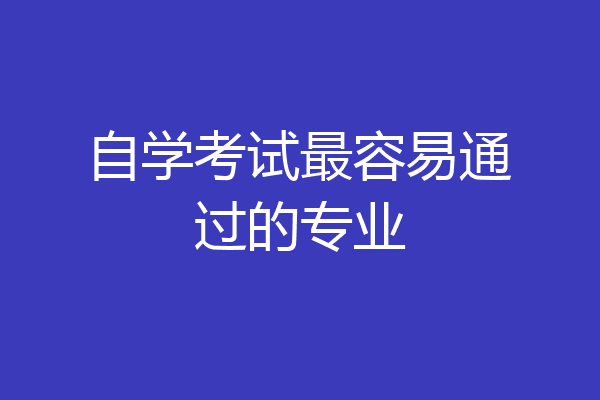 自学考试最容易通过的专业