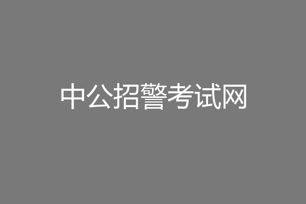 中公招警考试网