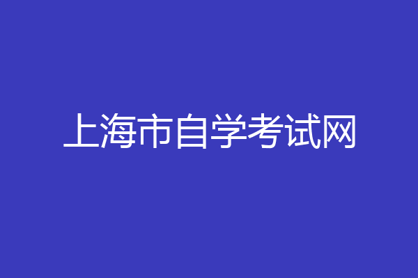 上海市自学考试网