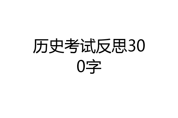 历史考试反思300字