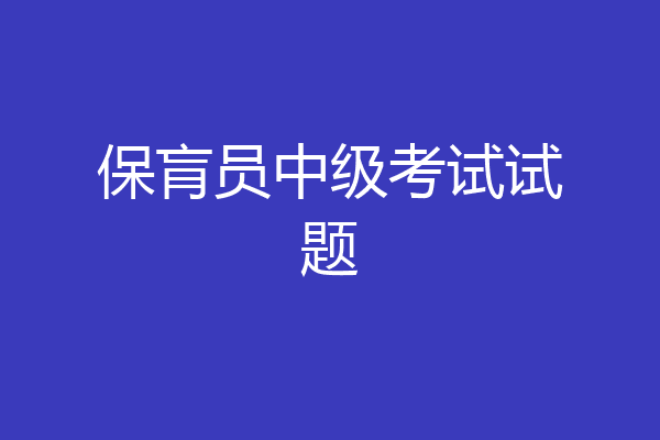 保肓员中级考试试题