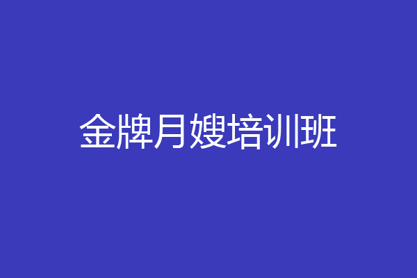 金牌月嫂培训班