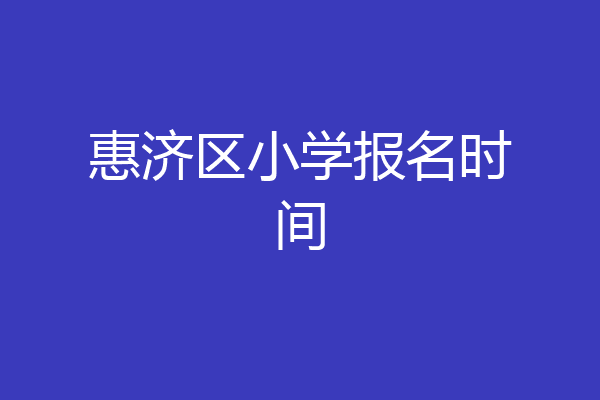 惠济区小学报名时间