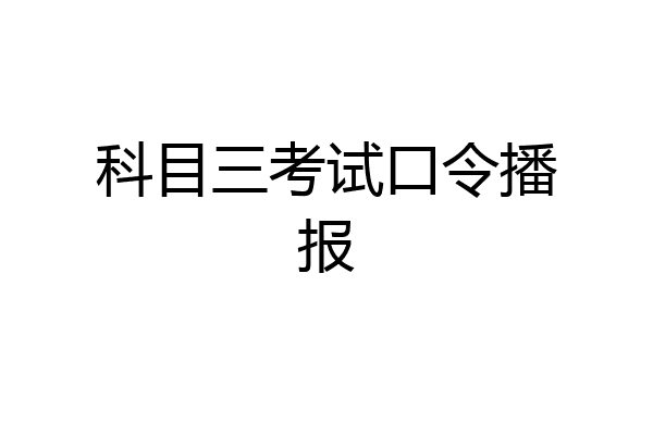 科目三考试口令播报