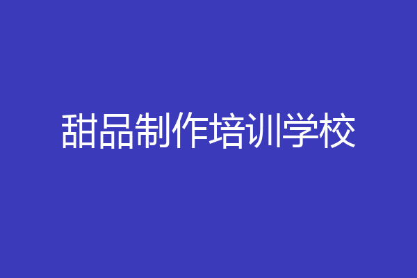 甜品制作培训学校