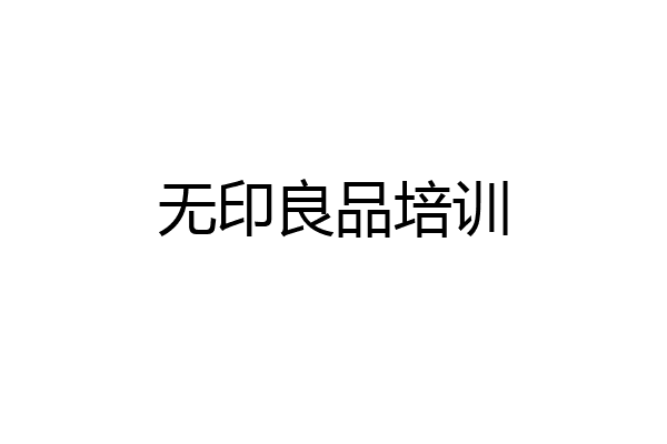 无印良品培训