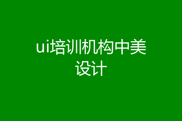 ui培训机构中美设计