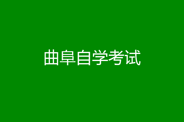 曲阜自学考试