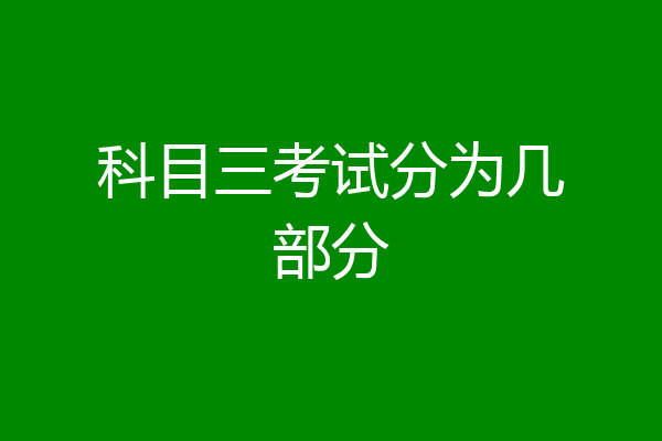 科目三考试分为几部分