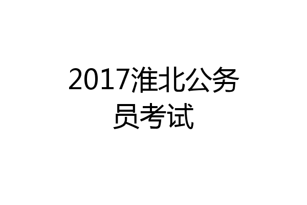 2017淮北公务员考试